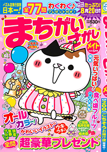 まちがいさがしメイト